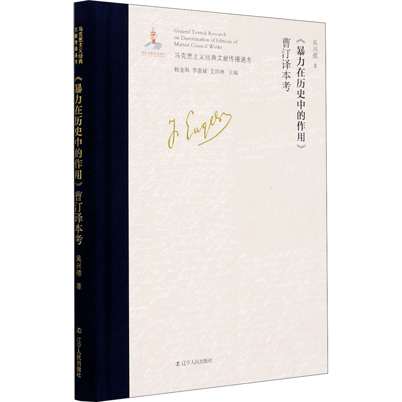 《暴力在历史中的作用》曹汀译本考