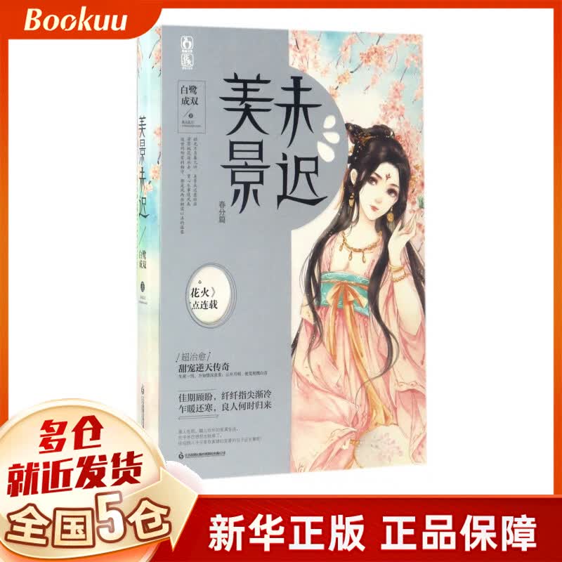 美景未迟(春分篇)