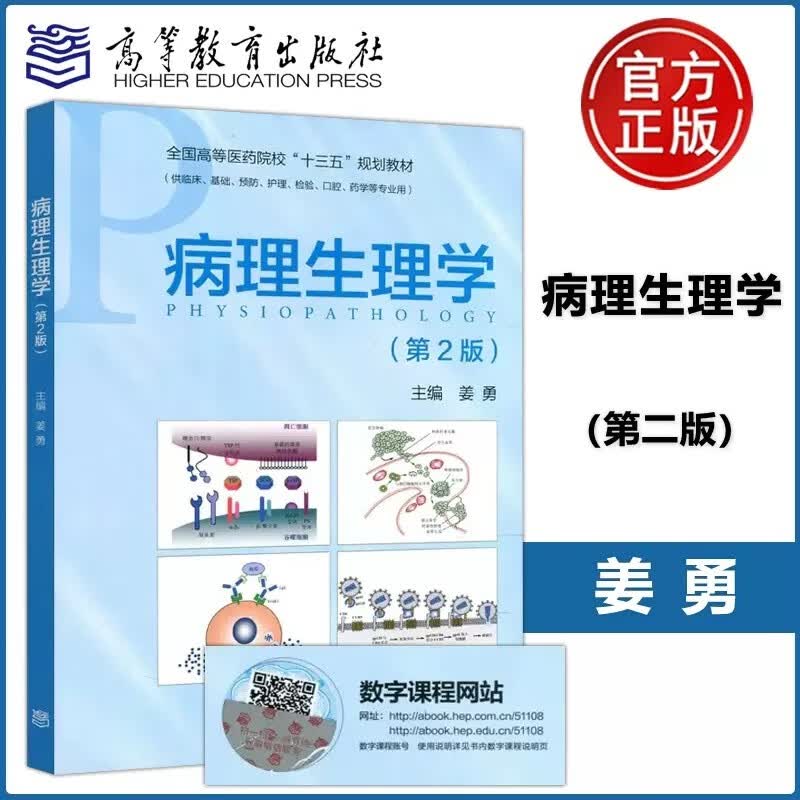 现货包邮 病理生理学 第2版 第二版 姜勇 全国高等医药院校十三五规划教材 供临床,预防,护理,检验,口腔,药学使用 高等教育出版社