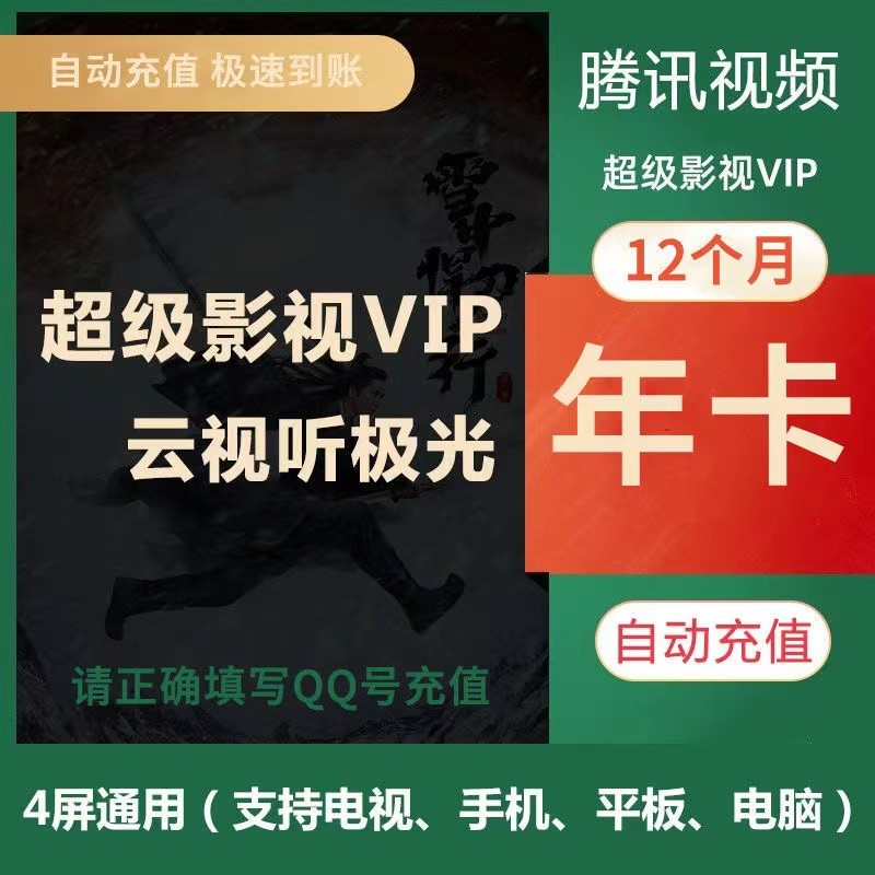腾讯视频超级影视vip会员12个月 云视听极光tv盒子会员年卡一年365天