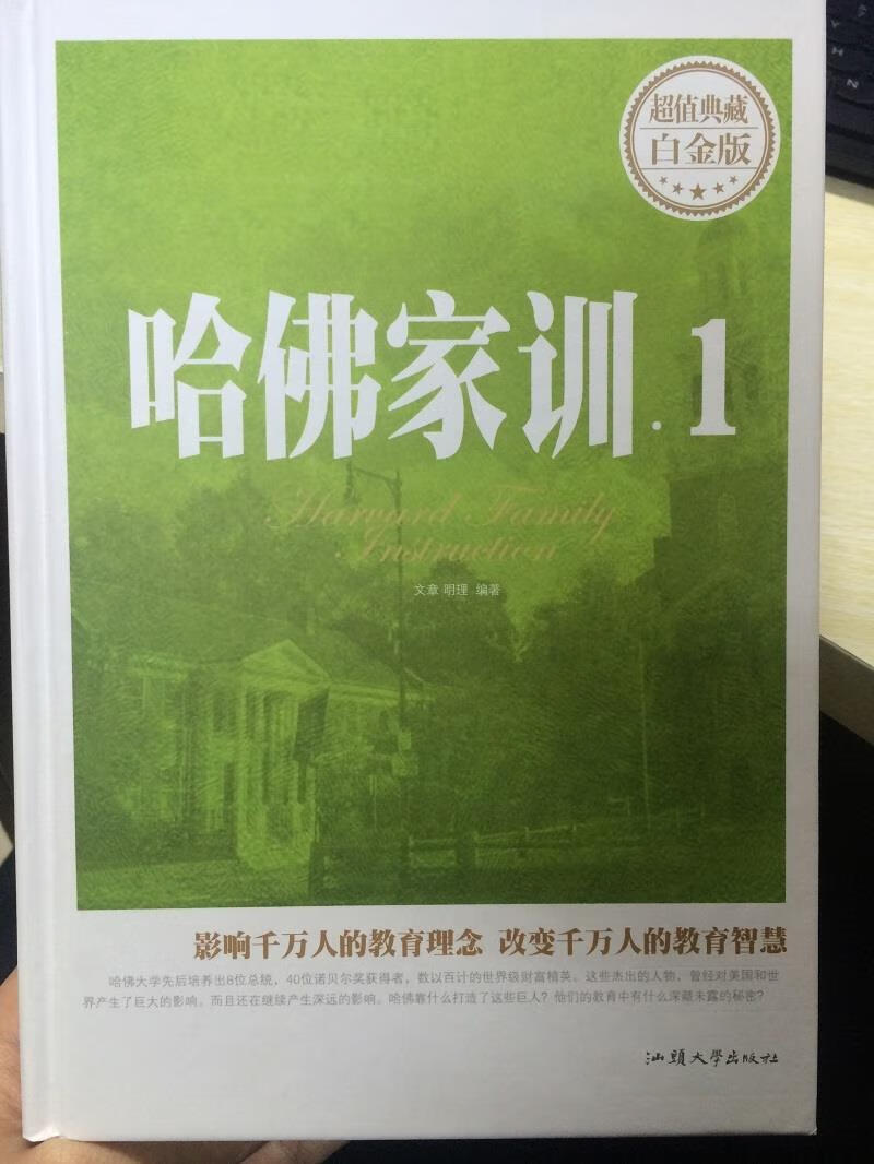 哈佛大学家训1 文章【正版】