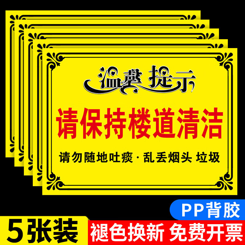 请保持楼道清洁整洁温馨提示牌请不要乱扔垃圾注意卫生警示牌小区 主