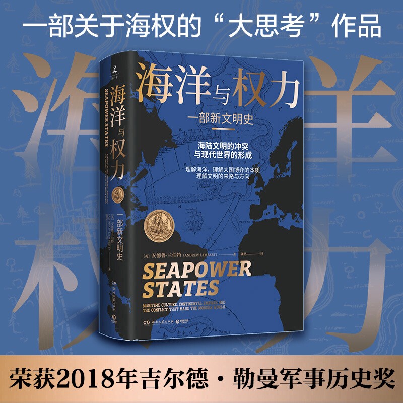 海洋与权力 一部新文明史 安德鲁 兰伯特 著