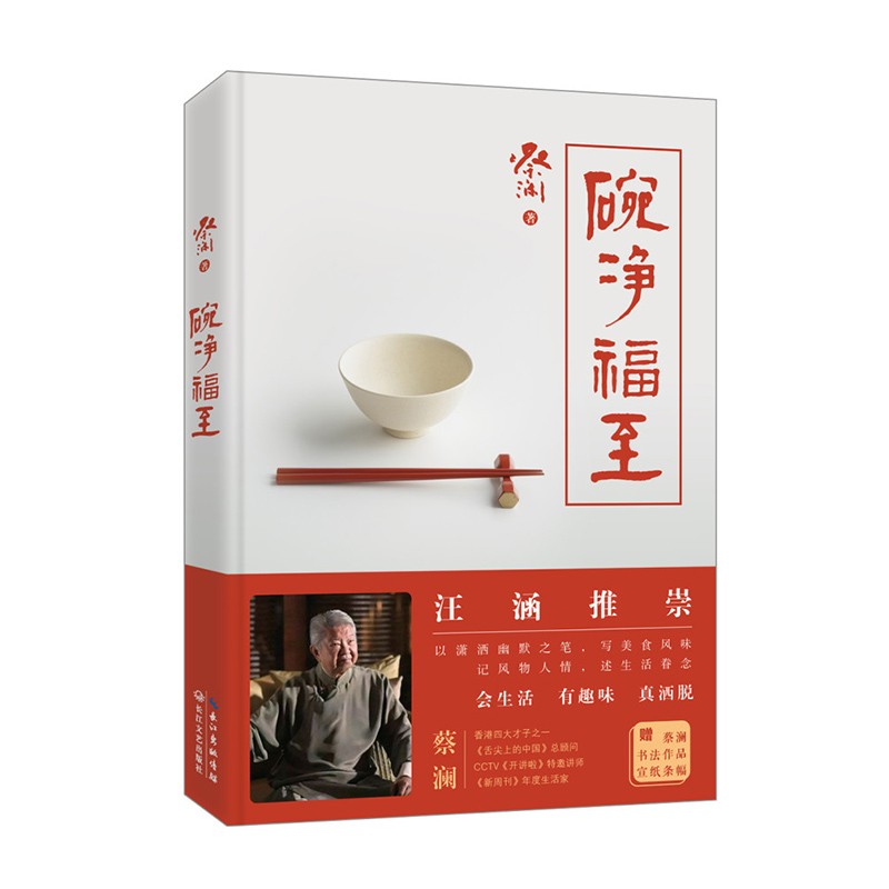 碗净福至(随书附赠蔡澜先生书法作品特等宣