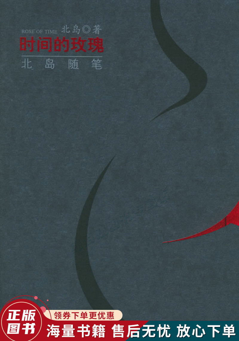 时间的玫瑰:北岛随笔