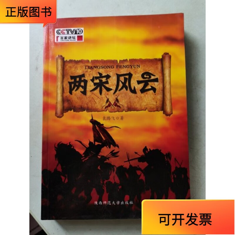 【正版二手书】两宋风云:袁腾飞讲中国历史(作者签名本)