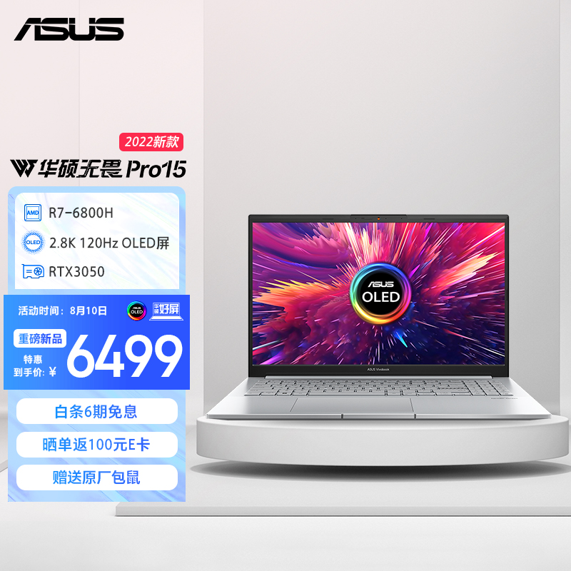 华硕推出新款无畏 Pro 15:R7 6800H + RTX 3050,6499 元