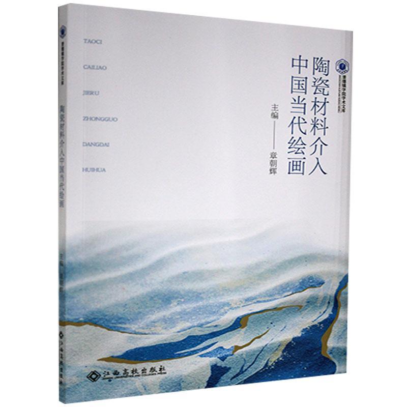 陶瓷材料介入中国当代绘画章朝辉江西高校出版社9787576209099 绘画书籍