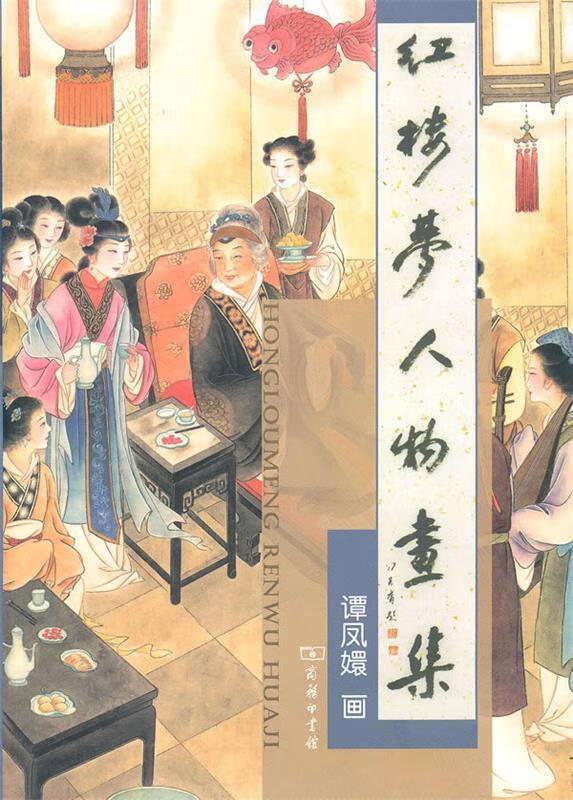 红楼梦人物画集【,放心购买】