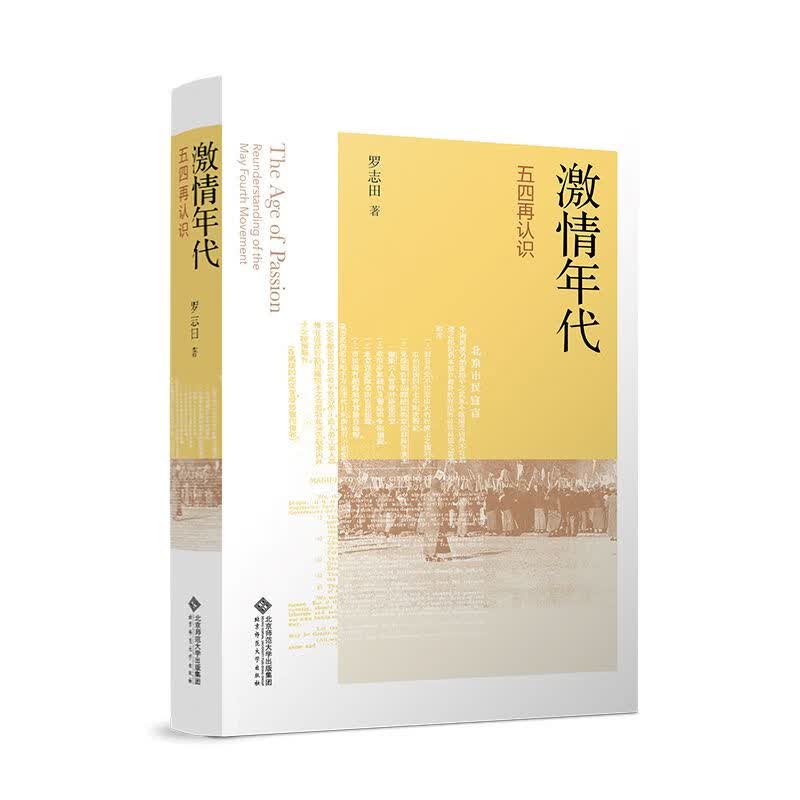 【官方正版】激情年代 五四再认识 罗志田 北京师范大学出版社 书籍图书