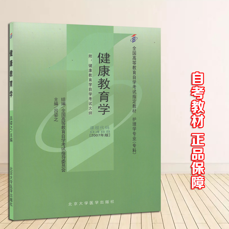 [二手99新]二手九九新自考书店 自考材 00488 0488 健康育学 吕姿之