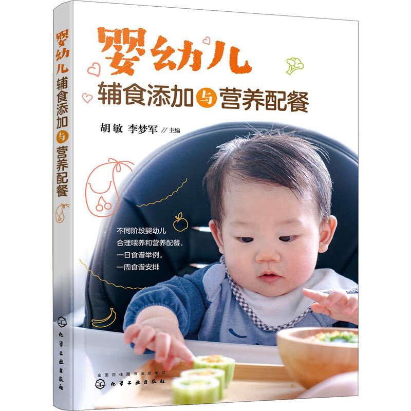 婴幼儿辅食添加与营养配餐 图书