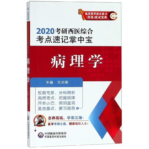 病理学(2020考研西医综合考点速记掌中宝)