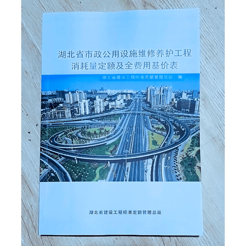 2019年湖北省市政公用设施维修养护工程消耗量定额及全费用基价表 2022年施行