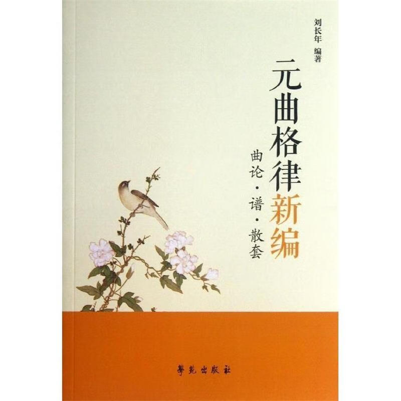 元曲格律新编:曲论·谱·散套 刘长年