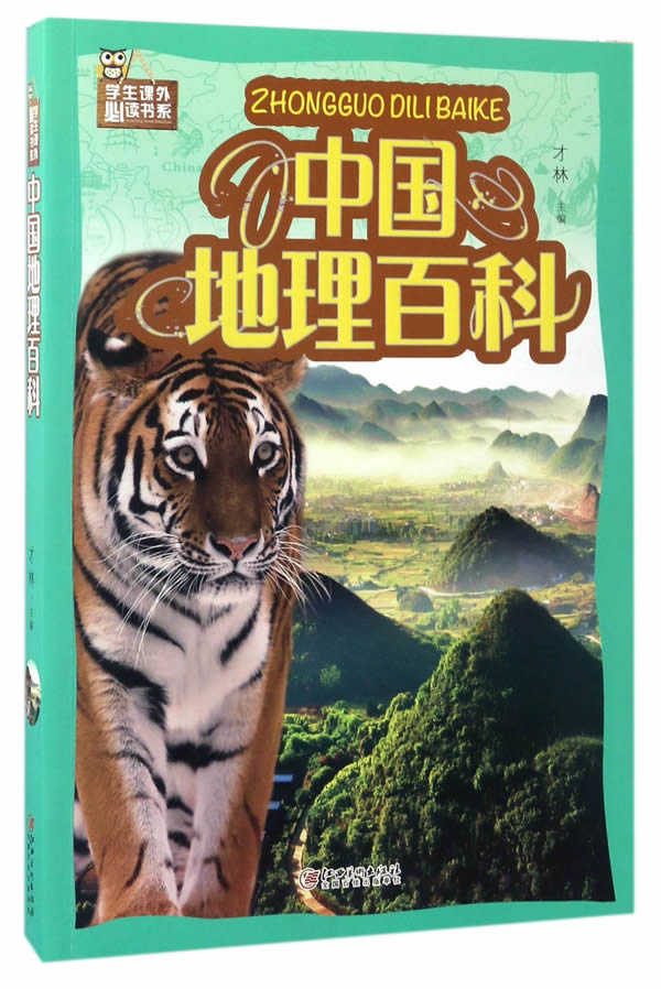 中国地理百科(彩图)