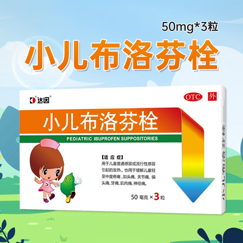 达因 小儿布洛芬栓 50mg*3枚粒用于儿童普通感冒或流行性感冒引起的