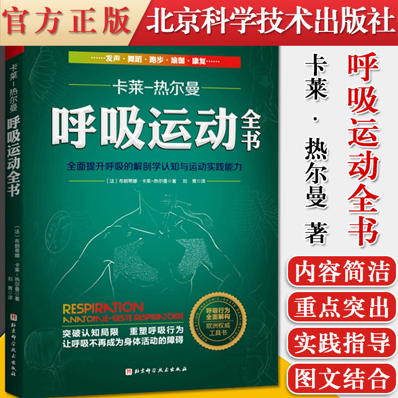 呼吸运动全书 全面提升呼吸解剖学认知与运动实践能力 布朗蒂娜卡莱热尔曼 9787571412753