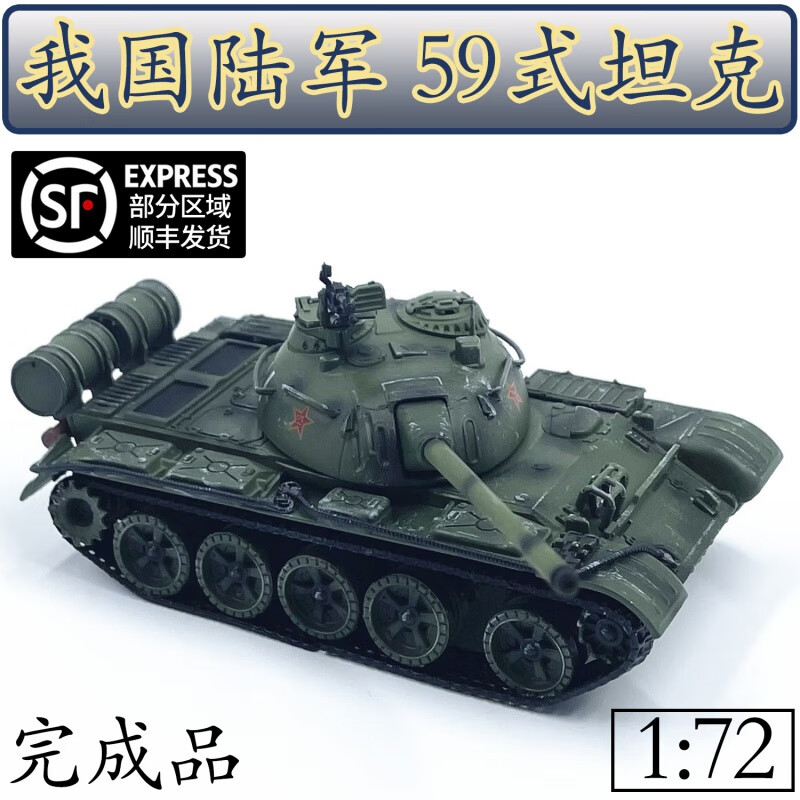 igiftfire1:72我国59式坦克模型军绿色防苏联t55pla兵人免胶分色成品