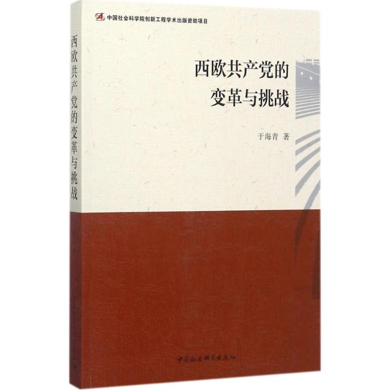 西欧共产党的变革与挑战 于海青  书籍