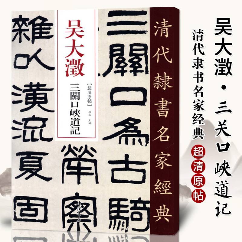 清原贴吴大澂三关口峡道记中国书店出版社毛笔书法练字帖中国书店正版