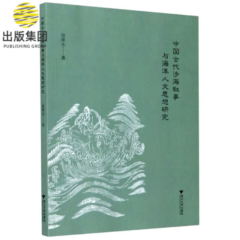 中国古代涉海叙事与海洋人文思想研究