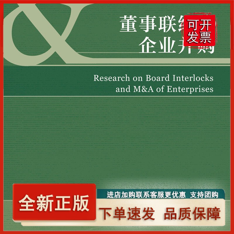 董事联结与企业并购