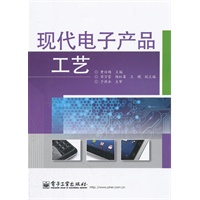 现代电子产品工艺