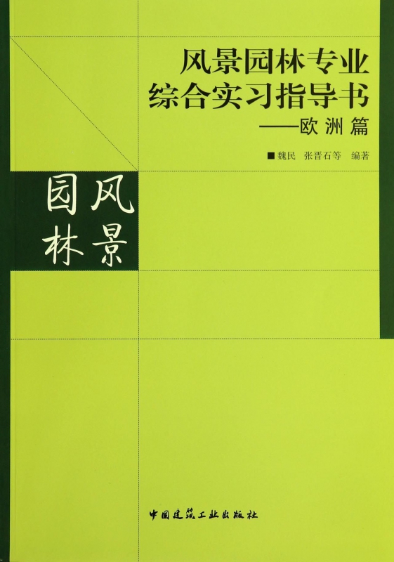 风景园林专业综合实习指导书--欧洲篇