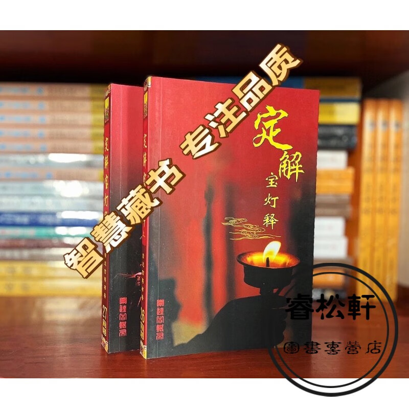 《定解宝灯释》学院妙法宝库26 27 索