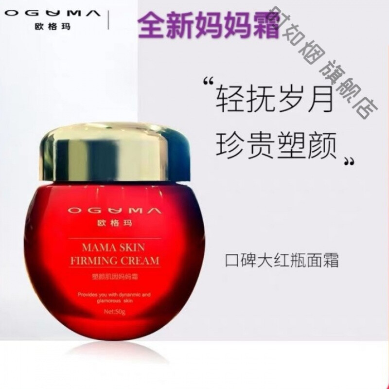 欧格玛oguma妈妈霜塑颜肌因大红瓶多效合一轻薄不油腻淡大斑增白