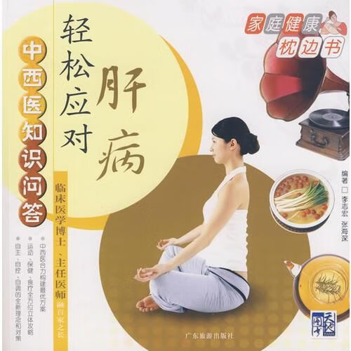 中西医知识问答:轻松应对肝病