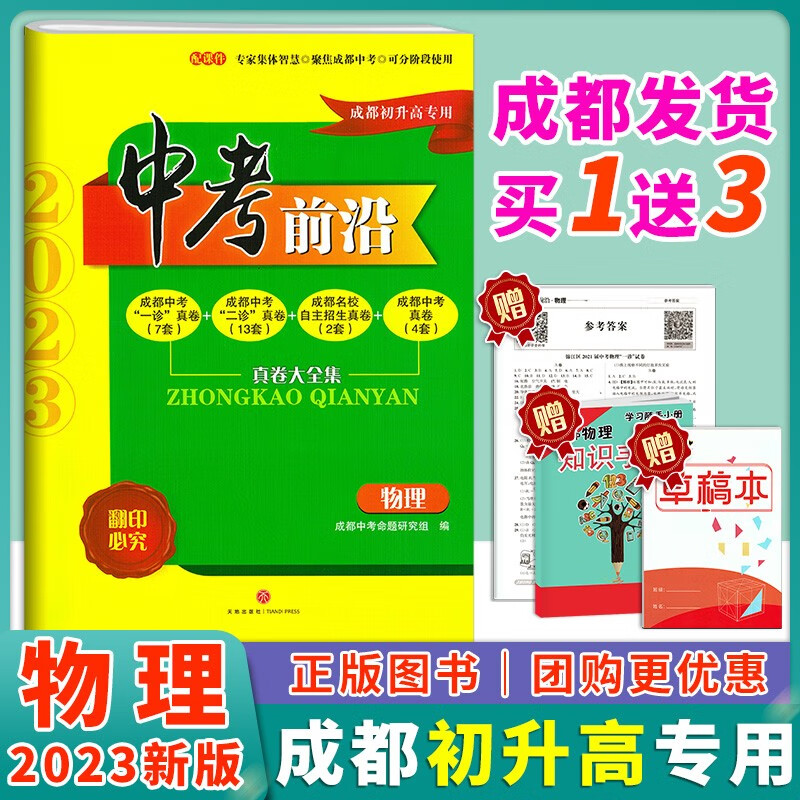 2023四川专版成都中考前沿物理初升高试卷真卷中考物理真题卷成都一诊二诊试卷名校自主招生卷中考真卷物 物理 四川省使用感如何?