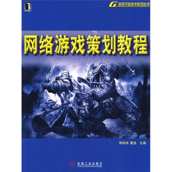 网络游戏策划教程 恽如伟,董洁 编【正版】