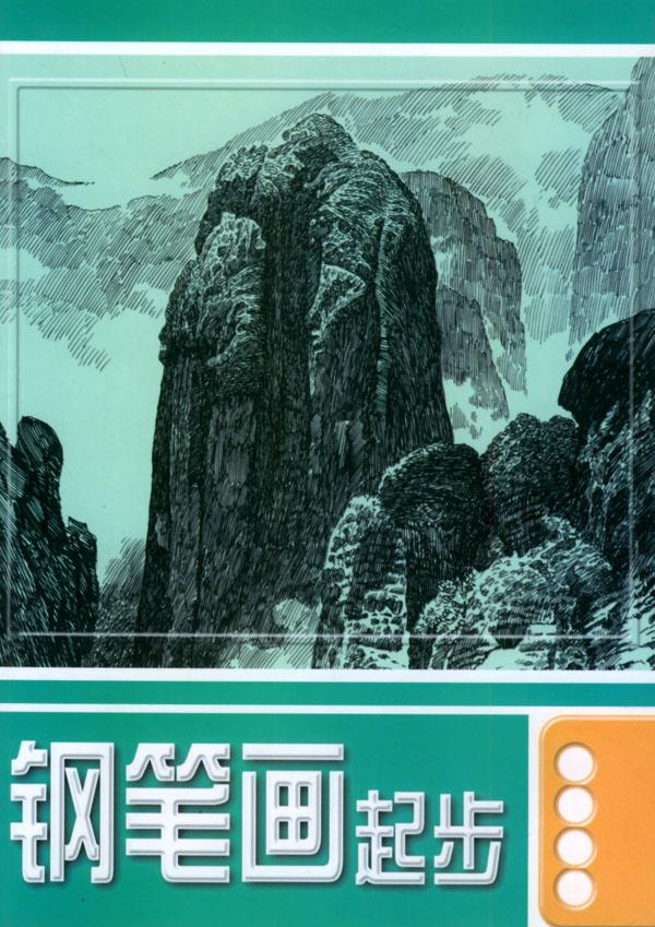 钢笔画起步【正版图书】