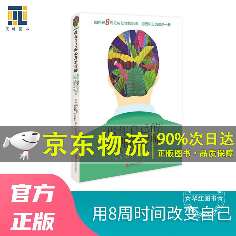 做你自己的心理治疗师