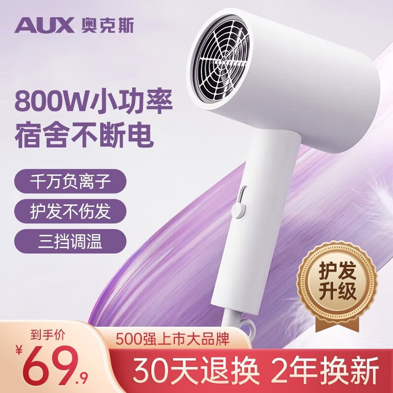 奥克斯（AUX）电吹风机宿舍用学生小功率800W速干家用负离子护发款电风筒吹风筒电风筒便携电风吹礼物 白色/负离子护发-【800W宿舍可用】