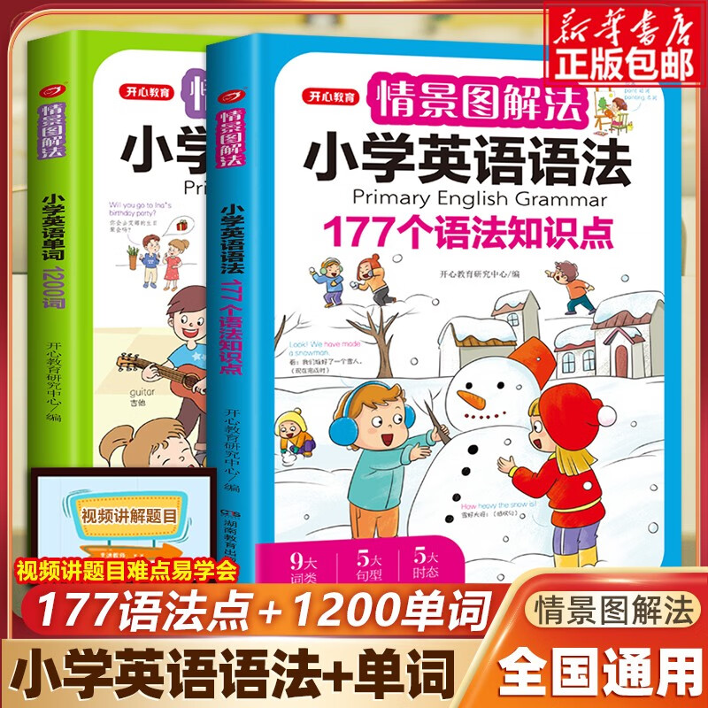 小学生英语语法 开心教育 【2册】小学英语语法+小学英语单词情景图解法