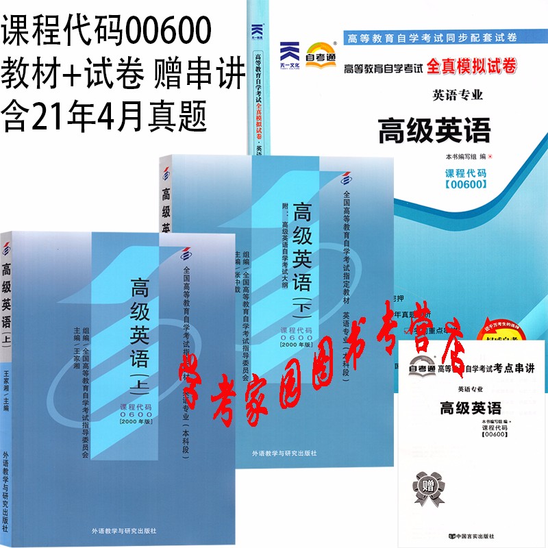 正版全新现货 2023自考全套3册00600 0600高级英语上下2000年版教材 +真题试卷 英语本科自考教材