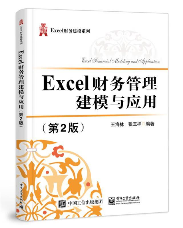 Excel财务管理建模与应用第2版