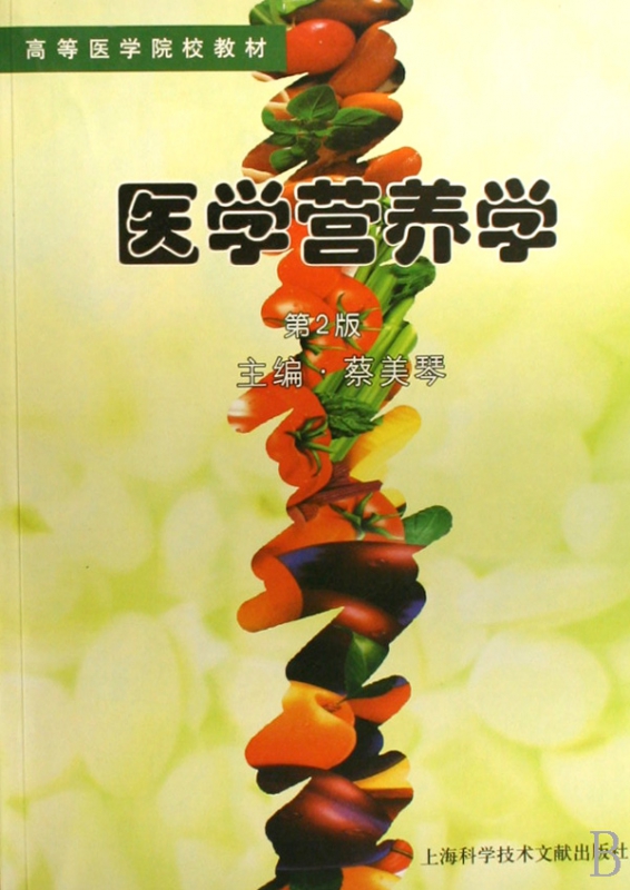 医学营养学(高等医学院校教材)
