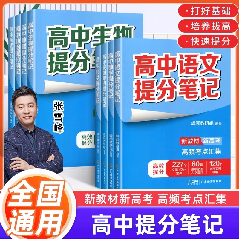 2025新张雪峰高中提分笔记新教材新高考必刷题2024高中必刷题语文数学化学生物地理英语历史政治同步知识讲解练习册高一高二高三复习资料 文科全套6册语数英政史地