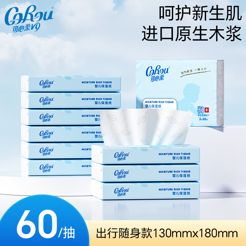 可心柔（COROU）V9婴儿纸巾新生儿乳霜纸3层60抽10包餐巾纸抽纸