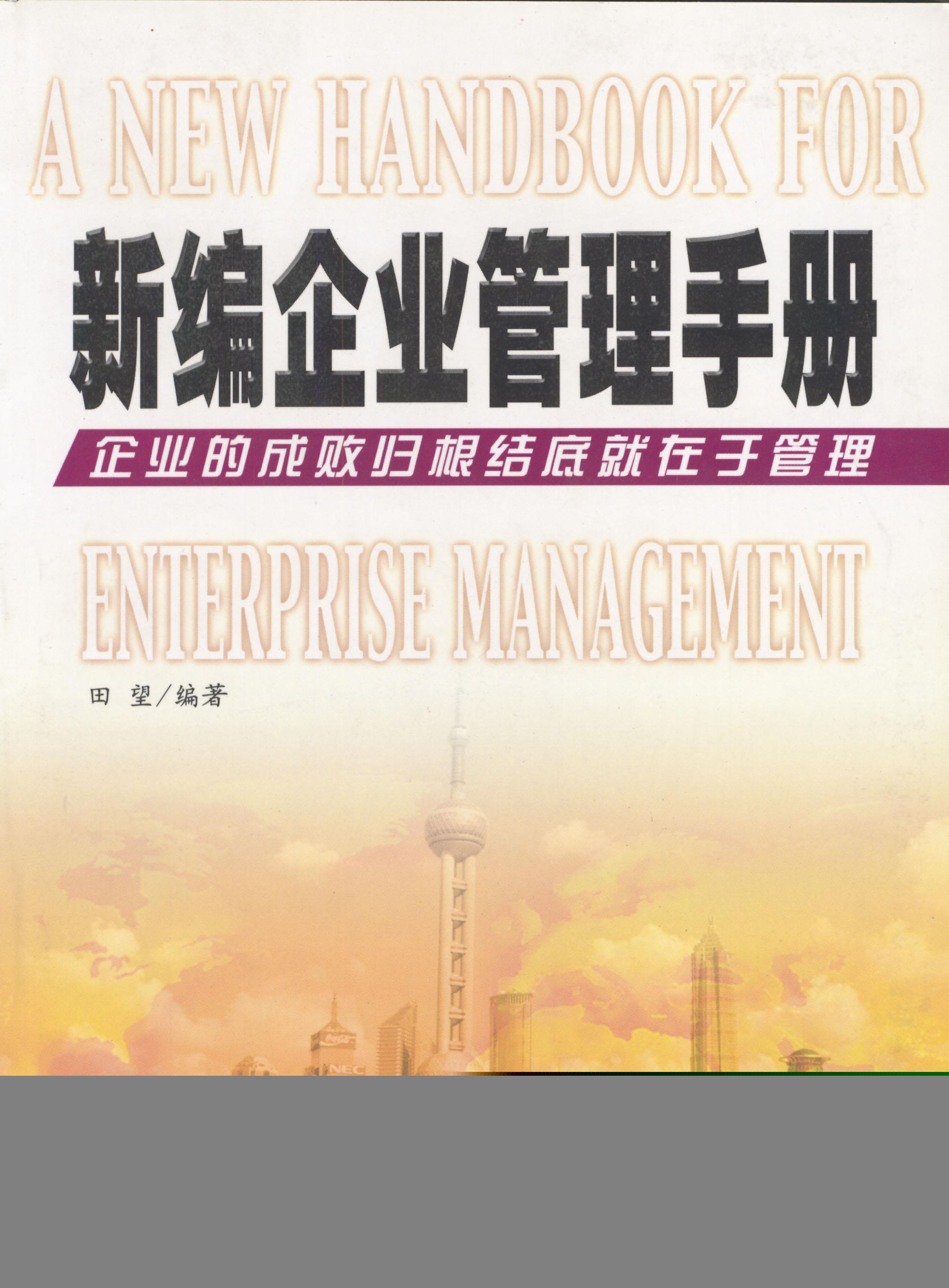 新编企业管理手册【正版图书】