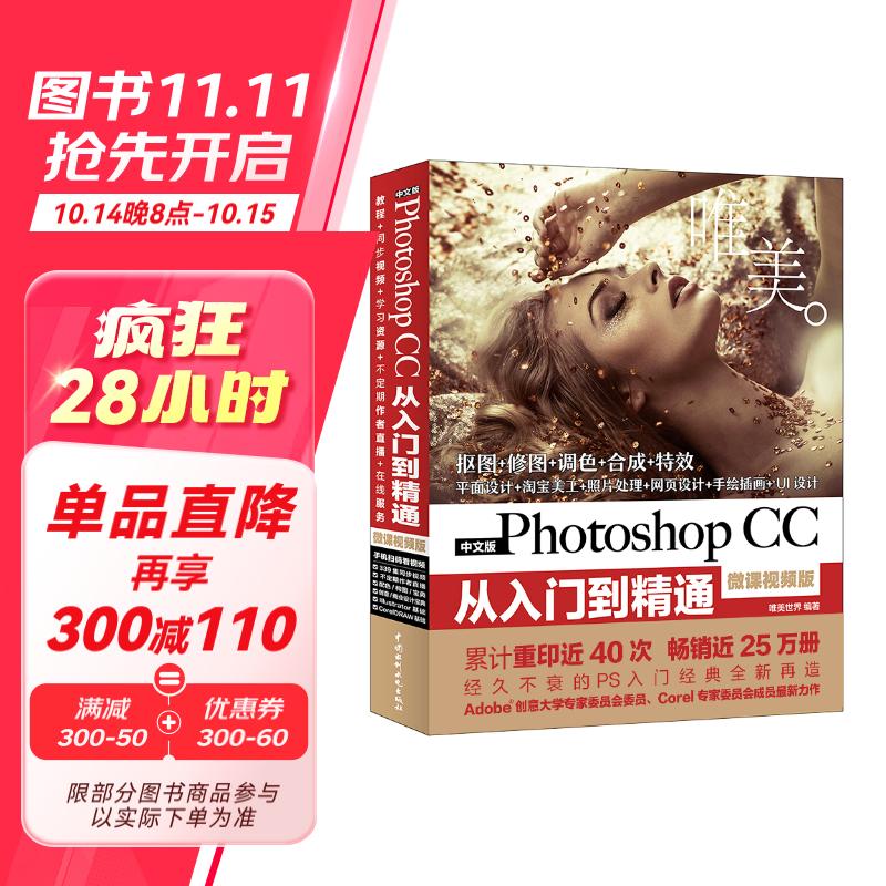 Photoshop CC从入门到精通ps教程ps书籍 全彩高清视频版 ui设计平面设计电商美工设计kv设计调色师手册图像后期处理blender图形图像