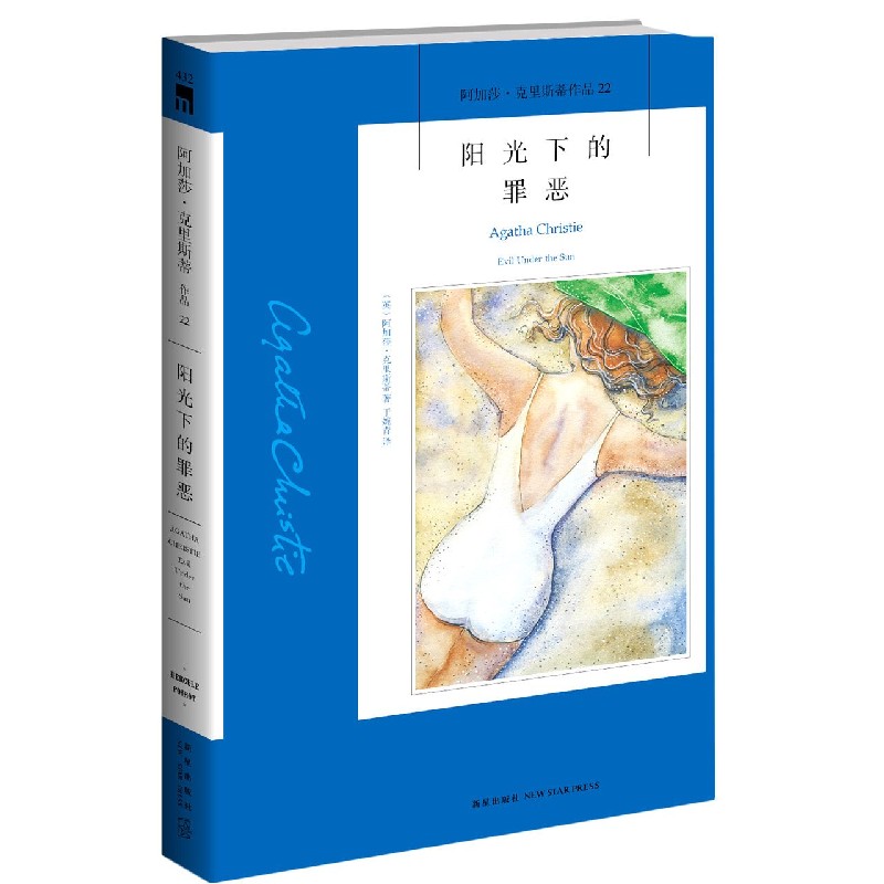 阳光下的罪恶/阿加莎·克里斯蒂作品