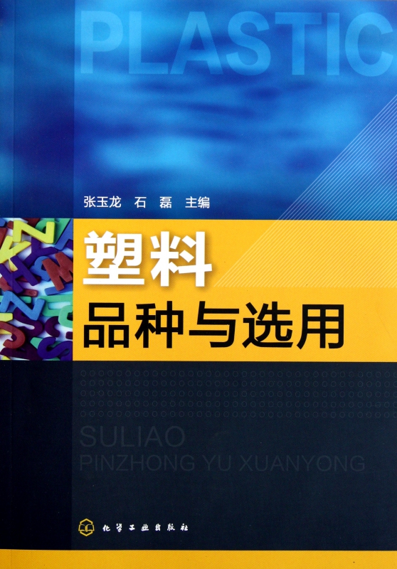 塑料品种与选用