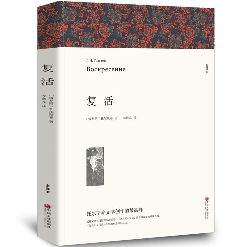 【可选】悲惨世界+复活+大卫科波菲尔+老人与海 百年孤独高中生课外阅读书籍 全译文无删减版 复活（全译文无删减）
