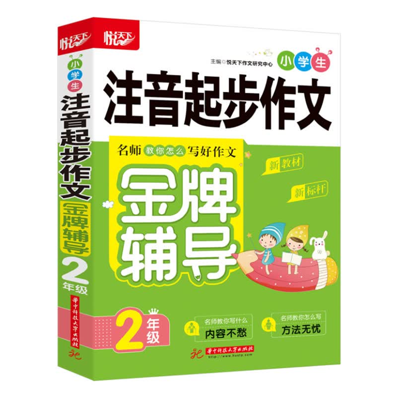 小学生注音起步作文金牌辅导 2年级