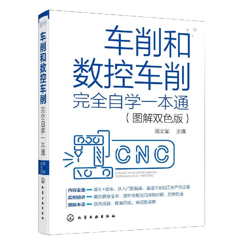 车削和数控车削完全自学一本通(图解双色版)